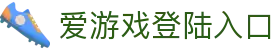 爱游戏登陆入口 - 爱游戏平台 - 登录中心线路